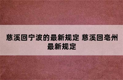 慈溪回宁波的最新规定 慈溪回亳州最新规定